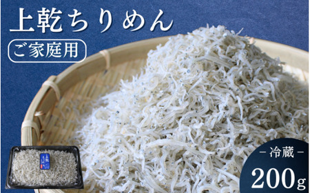 上乾ちりめん（ご家庭用）200g / ちりめんじゃこ しらす シラス 家庭用 冷蔵 お取り寄せ おつまみ ご飯のお供 和歌山県 田辺市 【has015-1】