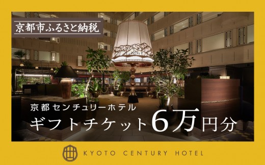 【京都センチュリーホテル】ホテル宿泊ギフト券 6万円分(ホテルの宿泊やレストラン等で使用可)［ 京都 京都駅 至近 アクセス抜群 快適 便利 ビュッフェ 人気 ホテル 割引 チケット 宿泊券 ギフト券 おすすめ 宿泊 旅行 観光 宿 ふるさと納税 ］