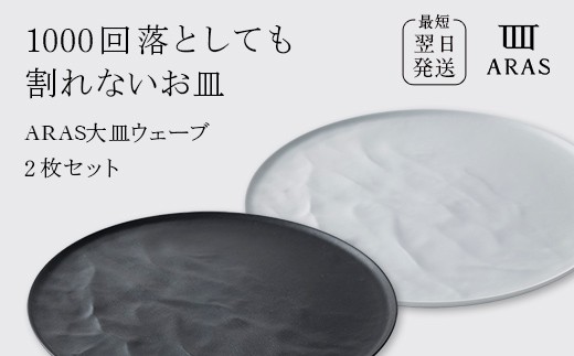 
                  【最短翌日配送】選べるカラー ARAS 大皿ウェーブ 2枚セット 27cm 大皿 プレート 割れない 保証付き ARAS エイラス 色が選べる 皿 食器 うつわ 贈り物 ギフト 3万円 30000円 F6P-3300
                