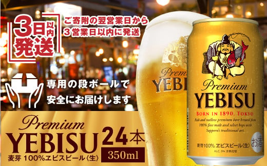 
【期間限定】ヱビスビール 350ml×24本 サッポロビール エビス サッポロ ビール 生ビール 350ml 24本 ヱビス えびす 北海道 ふるさと納税 恵庭市 恵庭【30007101】
