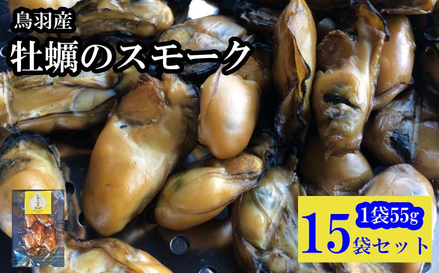 
                  48-04牡蠣のスモーク 15パック 
                
