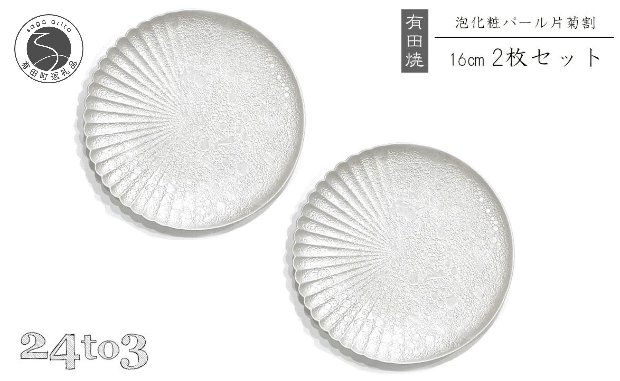 
            有田焼 泡化粧パール 片菊割プレート 16cm 24to3【西富陶磁器】吉右エ門窯 食器 器 うつわ 皿 取皿 中皿デザート皿 プレート 泡 パール きらきら ホワイト 華やか 30000円 3万円 A30-828
          