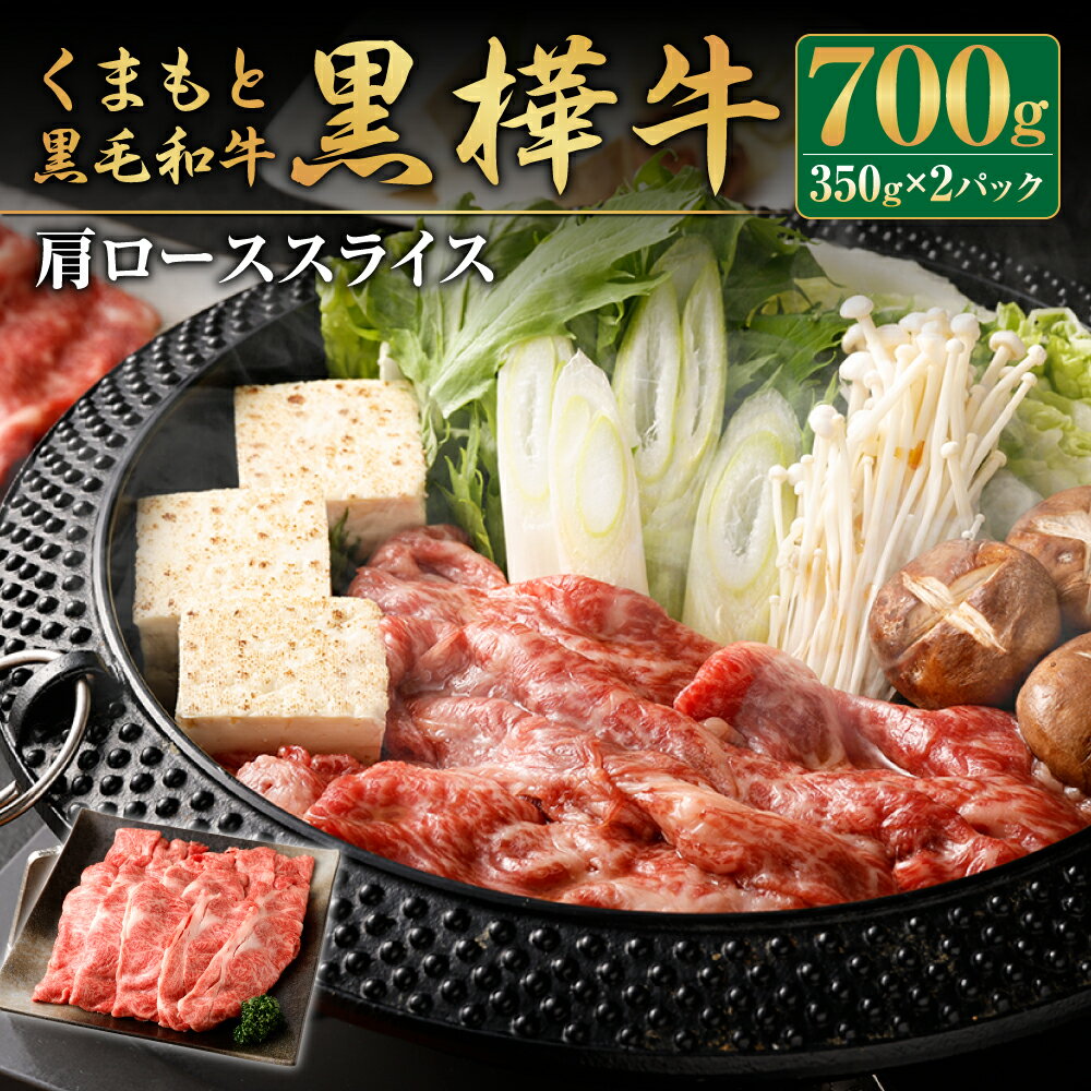 【ふるさと納税】くまもと黒毛和牛 黒樺牛 A4〜A5等級 肩ローススライス 350g×2パック 合計700g 牛肉 牛 お肉 すき焼き すきやき しゃぶしゃぶ 鍋 肩ロース 黒毛和牛 国産 九州産 熊本県産 冷凍 送料無料