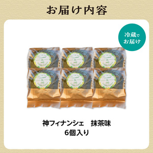 神フィナンシェ　抹茶（6個入り） 078-06