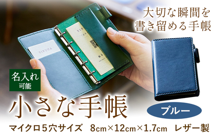 SIRUHAの小さな手帳　ドイツ製金具と名入れセット S-10_bl《45日以内に出荷予定(土日祝除く)》