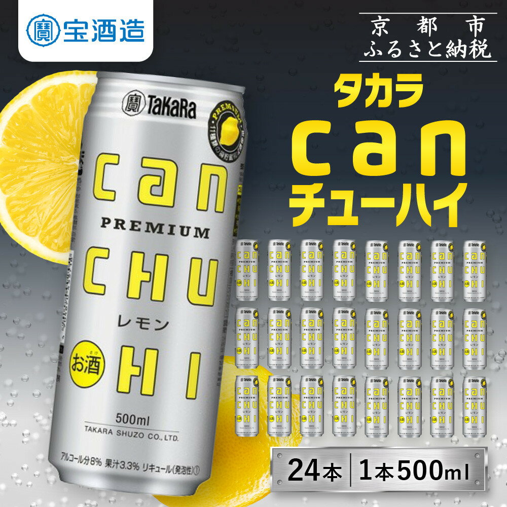 【ふるさと納税】【宝酒造】タカラ canチューハイ＜レモン＞ 24本セット 500ml | 京都 タカラ 缶チューハイ レモン 人気 おすすめ 酎ハイ サワー レモンサワー お酒 焼酎 晩酌 お取り寄せ 通販 送料無料 ふるさと納税