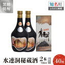 【ふるさと納税】奄美黒糖焼酎 水連洞秘蔵酒 40度 720ml 2本（箱入）送料無料