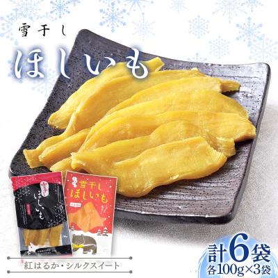 ふるさと納税 沼田町 【TVで紹介!】干し芋 紅はるか・シルクスイート(各100g×3袋 計6袋)  n-0078