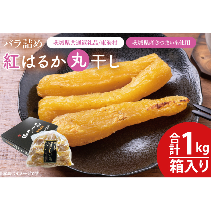 【数量限定】バラ詰め紅はるか丸干し1kg(1kg箱)ギフト【茨城県共通返礼品/東海村】【ほしいも 干し芋 ほし芋 さつまいも サツマイモ スイーツ 和菓子 水戸市 茨城県 10000円以内 1万円以内