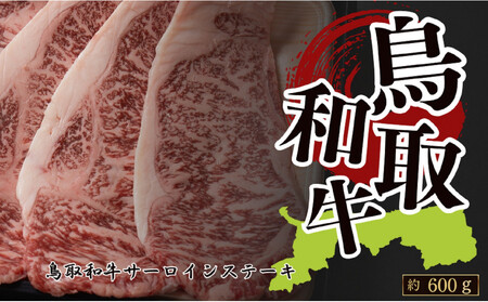 鳥取和牛サーロインステーキ　約200g×3　 計約600g