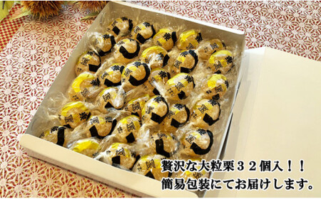 御菓子処信玄堂 栗を一粒まるごと贅沢に！！ 栗納豆32個 20-003