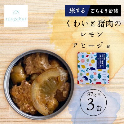 tangobar　くわいと猪肉のレモンアヒージョ−旅するごちそう缶− 　87g×3缶　ジビエを気軽に【1553019】