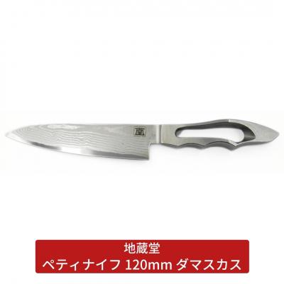 ふるさと納税 三条市 ペティ 120mm ダマスカス 包丁 ペティナイフ 12cm 磨き [地蔵堂]  【052S015】
