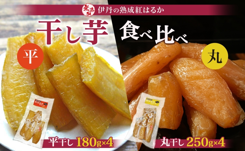 紅はるか伊丹の干し芋 丸250g・平180g 各4袋セット さつまいも
