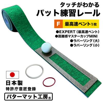 ふるさと納税 高知市 ゴルフ タッチがわかるパット練習レール 1枚 (最高速ベント) パターマット工房製【AG057】