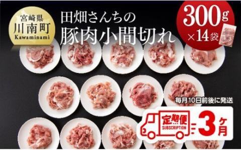 【定期便】田畑さんちの豚肉小間切れ 4.2kg (300g×14袋) 3ヶ月定期便　豚肉[G5019]