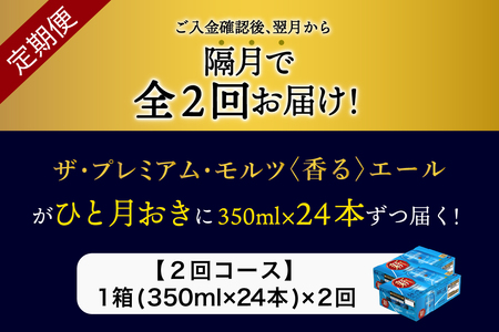 【隔月2回コース】ビール ザ・プレミアムモルツ 【香るエール】350ml × 24本 2回コース(計2箱) 《お申込み月の翌月中旬から下旬にかけて順次出荷開始》