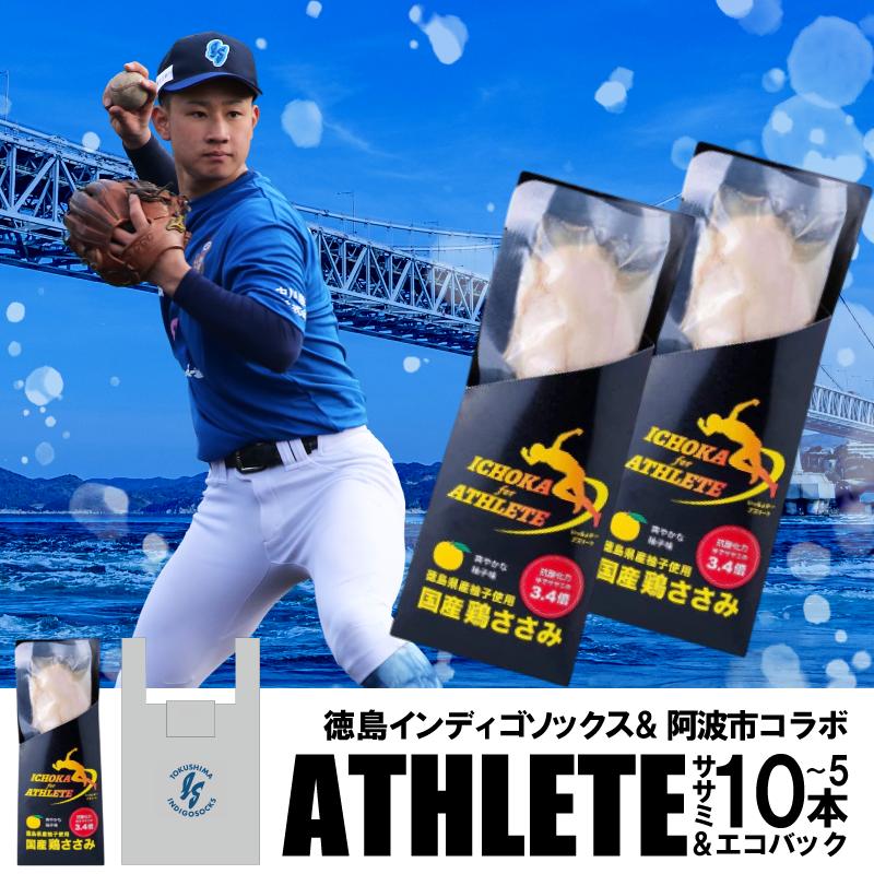 
             徳島 インディゴソックス グッズ エコバッグ セット アスリートささみ 5本 10本 野球 四国アイランドリーグ サラダチキン 鶏肉 タンパク質 蒸し鶏 徳島県 阿波市
          