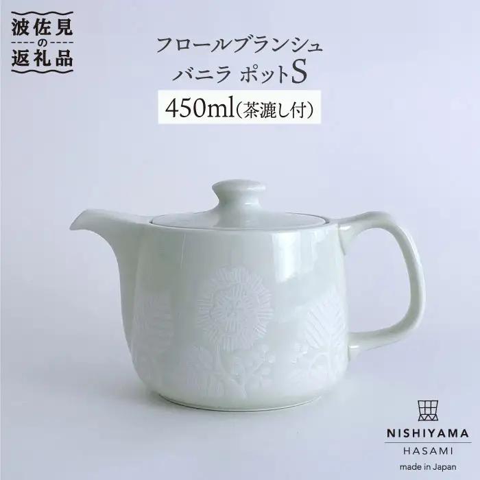 【ふるなびWEEK対象】【波佐見焼】フロールブランシュ ティーポット S（バニラ） 食器 皿 【西山】【NISHIYAMAJAPAN】 [CB74]  波佐見焼