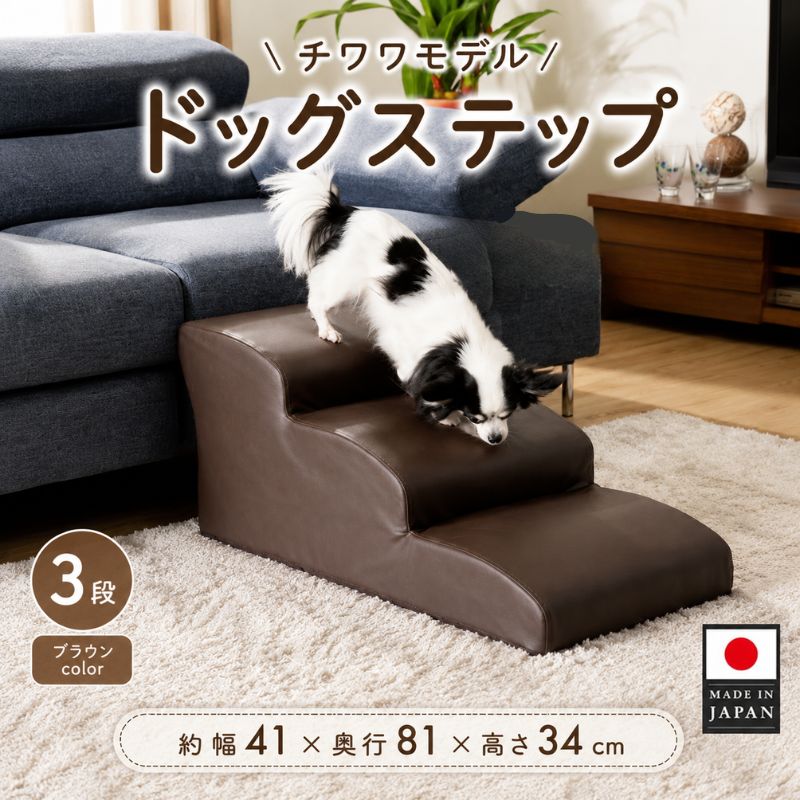 【ふるさと納税】ドッグステップ　3段（ブラウン）A386 ／ ドッグステップ 犬用 3段 クッション 滑りにくい 小型犬 ペット用品 室内 段差解消 介護 補助 厚木市