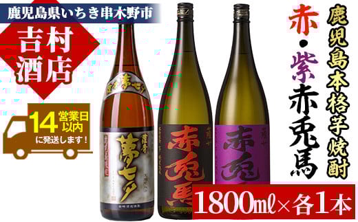 鹿児島本格芋焼酎「赤兎馬」「紫の赤兎馬」「夢七夕」(合計3本×1800ml)飲み比べセット！国産 九州産 鹿児島 酒 焼酎 芋焼酎 人気 飲み比べ セット 1.8L 一升瓶【吉村酒店】【C-139H】