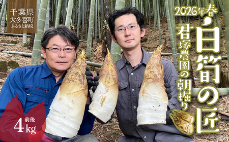 2026年春　白筍の匠　君塚農園の朝掘り W05401