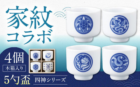 【美濃焼】家紋コラボシリーズ 四神5勺盃4個セット 木箱入 蛇の目 盃 多治見市 / 丸モ高木陶器[TBA294]