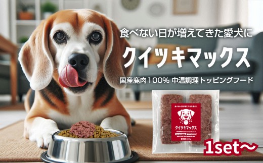 
                  国産鹿肉100％ 中温調理 無添加 クイツキマックス 15g×10本入り［１・2・3・6セット] A-JK-A27P
                