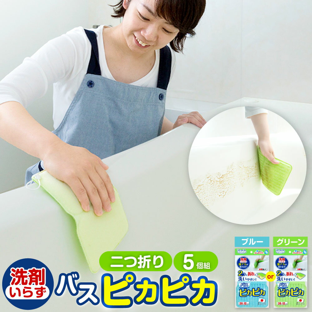 【ふるさと納税】＜選べるカラー＞ バスピカピカ 5個組 BL GR スポンジ フック付き ポリエステル ウレタンフォーム 浴室 浴槽 掃除 清掃 お風呂 洗面器 風呂イス 湯アカ 汚れ バス用品 日用品 日本製 大阪府 阪南市 送料無料