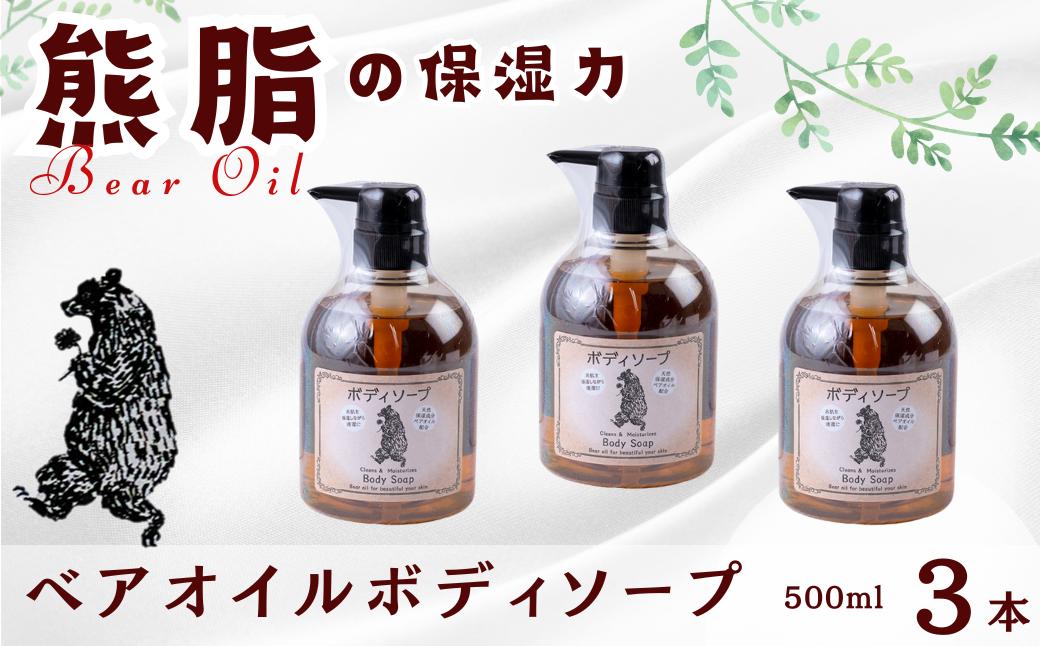 
ベアオイルボディソープ（500ml）3本
