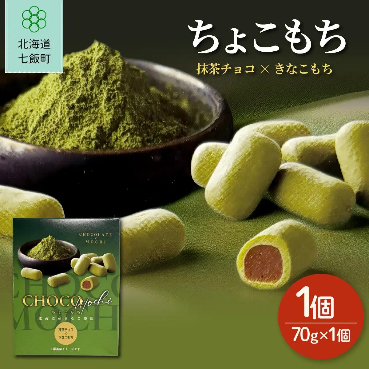 ちょこもち（抹茶チョコ×きなこもち） NAY018