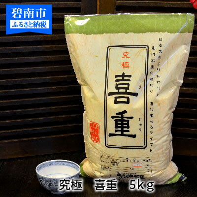 【ふるさと納税】 予約受付 お米マイスター 究極 喜重 ー KIJYU ー 5kg
