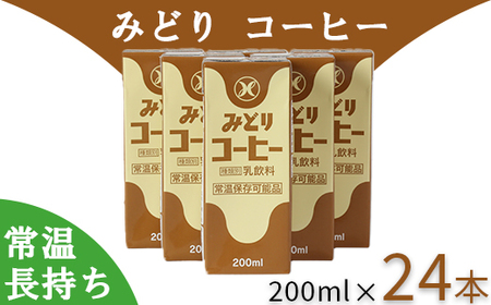 LLみどり コーヒー 200ml×24本（飲みきりサイズ）＜108-041＞
