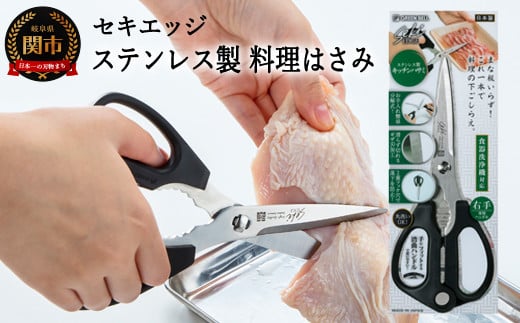 
セキエッジ ステンレス製 料理はさみ SJ-K100 H12-57
