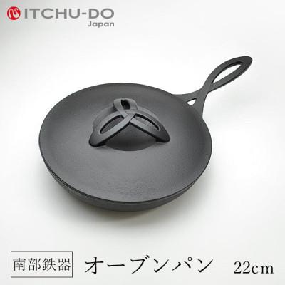 ふるさと納税 盛岡市 鉄分補給にぴったり　南部鉄器 オーブンパン 22cm【直火対応】【IH200V対応】