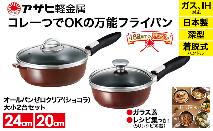 【80周年特別寄付額】フライパン セット 取っ手が取れる オールパン ゼロクリア 24cm 20cm ショコラ 深型 アサヒ軽金属 日本製 国産 ih対応 IH ガス 蓋付き 調理器具 キッチン 日用品 ギフト プレゼント オールパンゼロ オールパンゼロクリア 兵庫県 兵庫