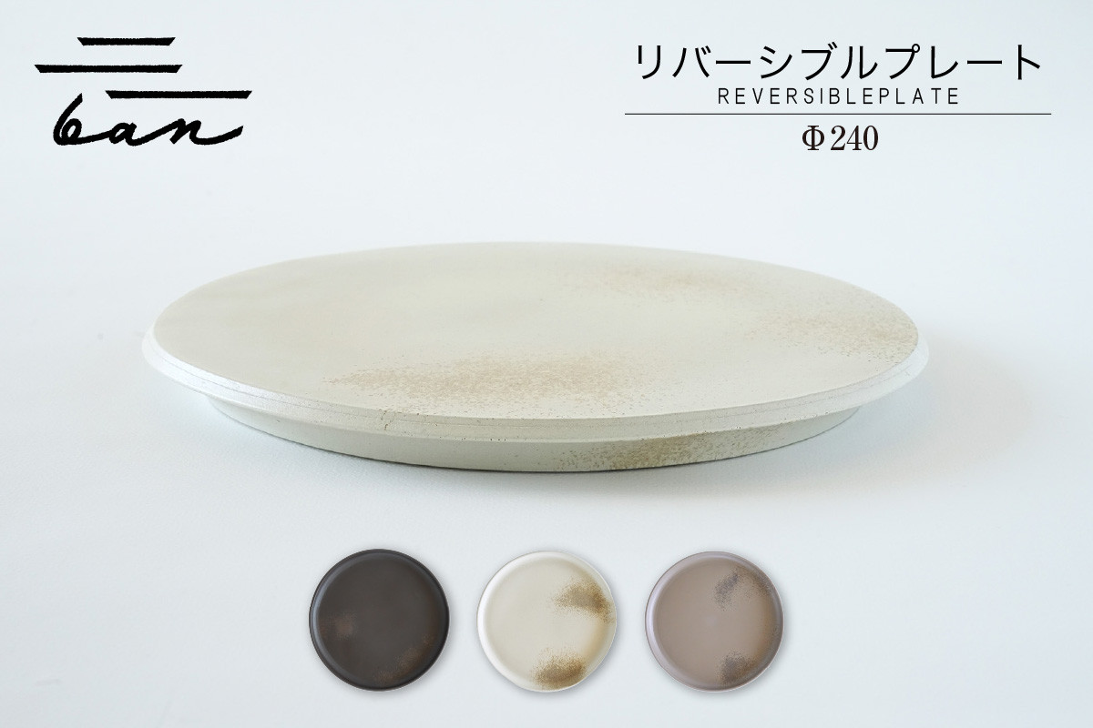 
            リバーシブルプレートΦ240(黒貝、白貝、グレー貝）
          