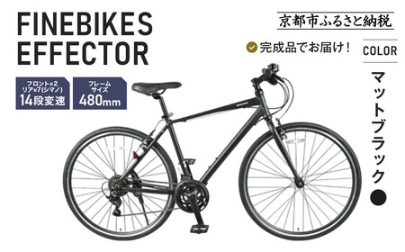 完成品でお届け!≫ファインバイク クロス エフェクター 自転車 約28インチ 14段変速＜マットブラック＞｜京都 中川商会 自転車専門店 人気 おしゃれ EFFECTOR-FBEF748