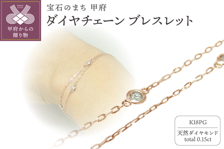 K18ピンクゴールド ダイヤチェーンブレスレット【28861-3】