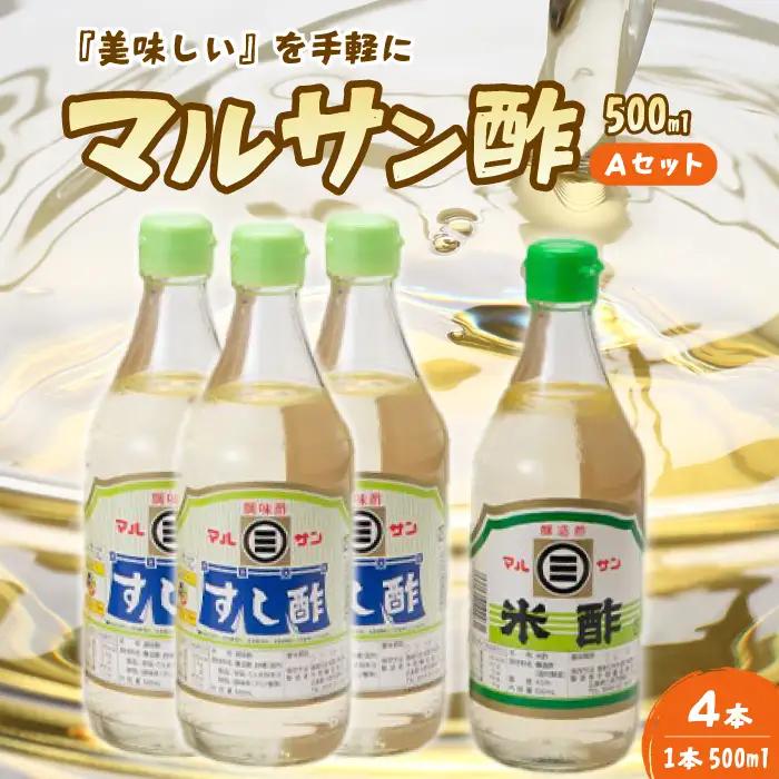 マルサン酢500Aセット(すし酢×3本/米酢×1本) 中間醸造 酢の物 お寿司 南蛮漬け ピクルス ドレッシング すのもの すしめし ちらし寿司 お酢 酢飯 すし酢 001021
