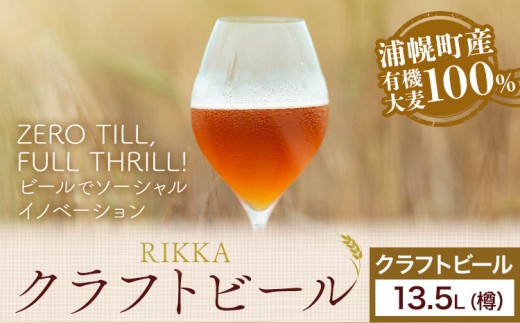 クラフトビール 13.5L RIKKA 酒 ビール《30日以内に出荷予定(土日祝除く)》北海道 浦幌町 大麦 浦幌町産 お酒 樽 アルコール