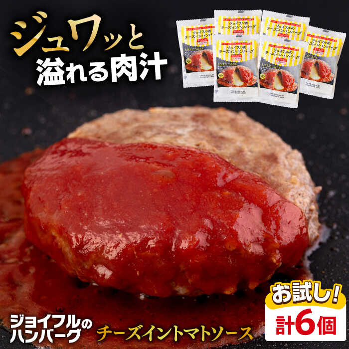 【ふるさと納税】ジョイフル ハンバーグ 6個( チーズイン + トマトソース )《築上町》【株式会社　ジョイフル】[ABAA073] 7000 7000円