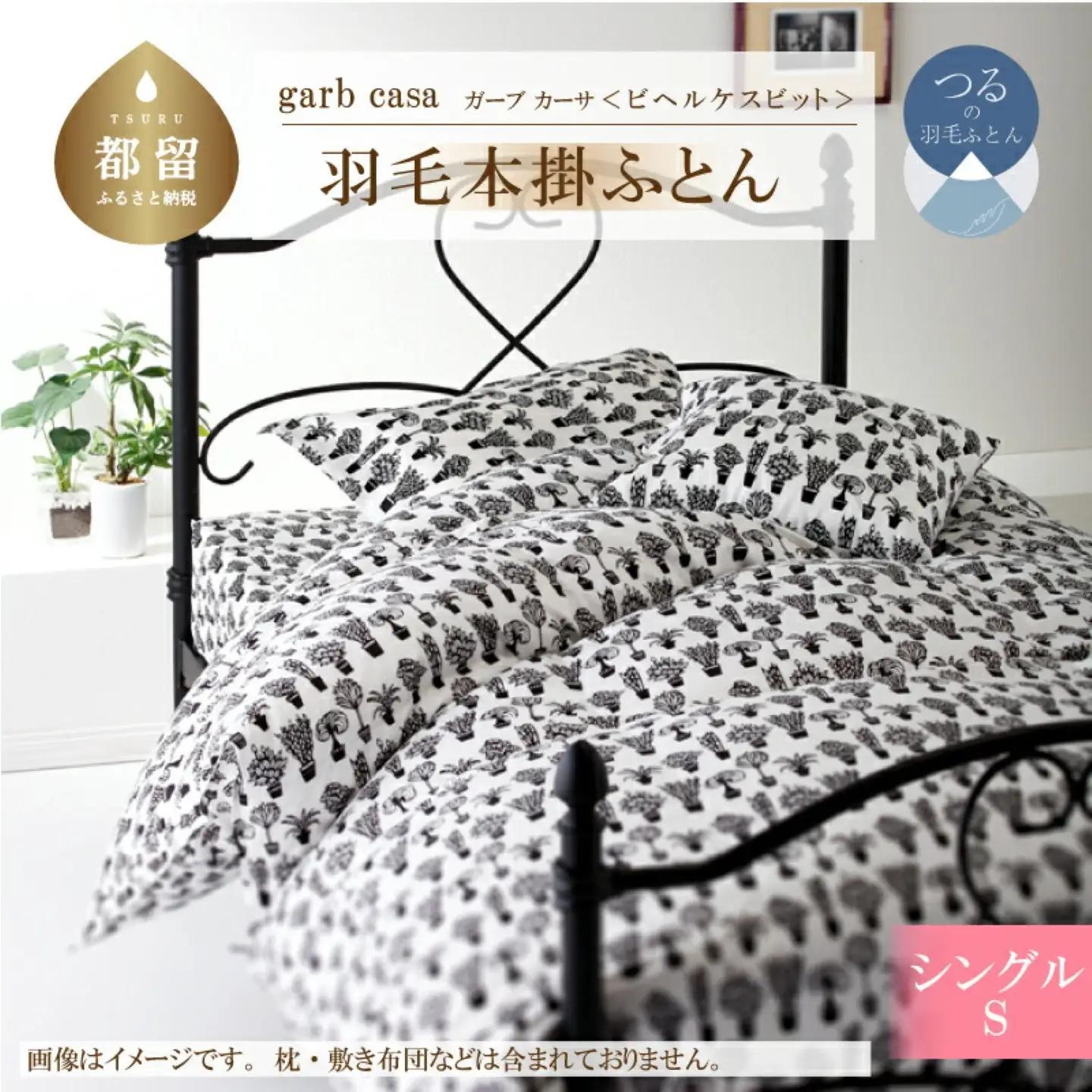 【本掛け】シングル 【ｇａｒｂｃａｓａ ガーブカーサ／ビヘルケスビット】 羽毛掛ふとん【大恒リビング】