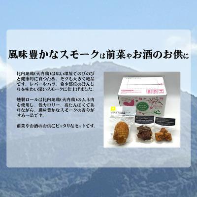 ふるさと納税 大館市 比内地鶏　火内鶏　スモークセット |  | 01