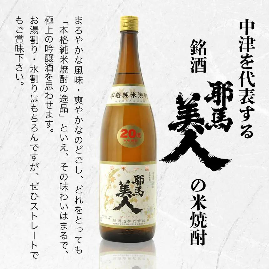 「耶馬美人」 1800ml 20度 米 3本セット | お酒 耶馬美人 日本酒 地酒 焼酎 米焼酎 アルコール 一升瓶 大分県産 大分県 中津市
