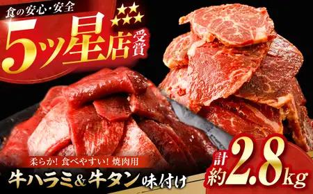 牛ハラミ ＆ 牛タン　味付け 各種約200g×7 総計約2.8kg  / 訳あり 小分け 柔らかい  一口サイズ 【(有)山重食肉】[ATAP167]