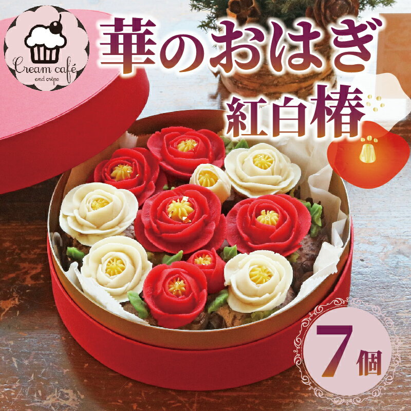 【ふるさと納税】 おはぎ 華のおはぎ 7個 入り 紅白 椿 おやつ 菓子 和菓子 贈答 贈り物 プレゼント 祝い 花 お祝い お取り寄せ グルメ ご当地 スイーツ 静岡県 藤枝市