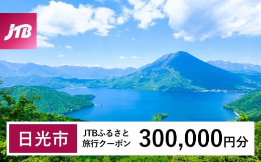 【日光市】JTBふるさと旅行クーポン（300,000円分）有効期間3年（Eメール発行）｜旅行 トラベル 予約 国内旅行 JTB 日光 リゾート 宿泊 観光 体験 旅行券 宿泊券 旅行予約 温泉 ホテル 旅館 チケット 子供 子連れ カップル 家族 人気 おすすめ 旅行クーポン 店頭 オンライン ネット予約 電話 有効期間3年
