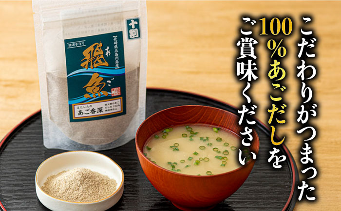【島で唯一炭火焼きにこだわった逸品】あごだしづくし【はたした】 [RAF002]