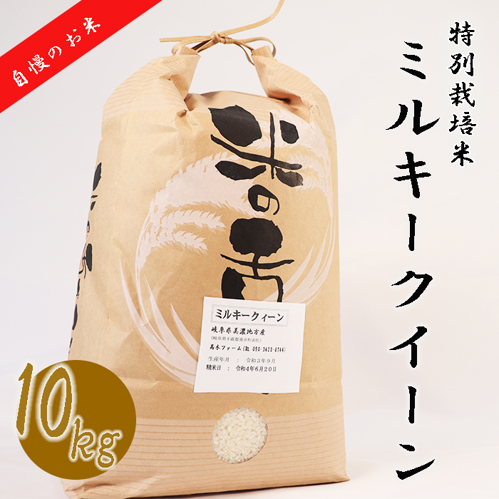 BI-22 【特別栽培米】垂井町産ミルキークイーン10kg